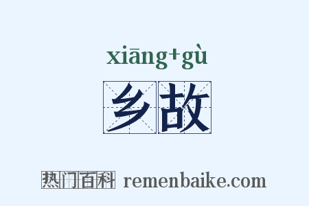 乡故是什么意思的图片